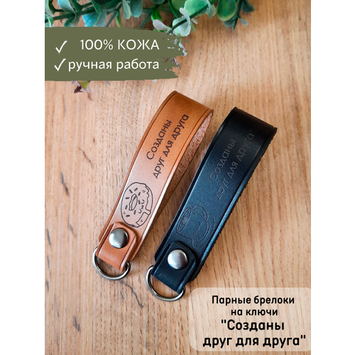 Брелок BONIFACIO, натуральная кожа, металл, ручная работа, подарочная упаковка, 2 шт., коричневый, черный