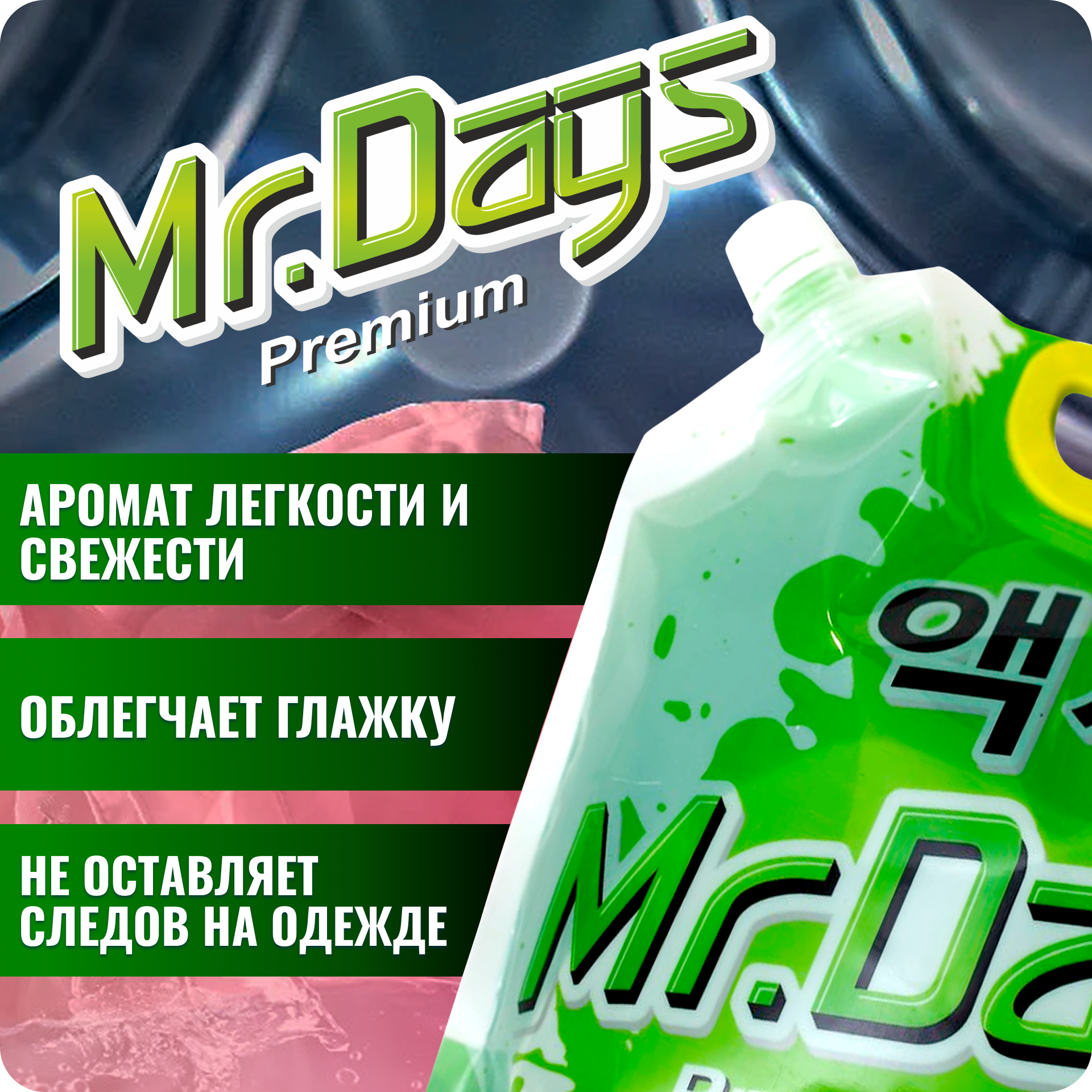 Гель для стирки "Mr.Days" для всех типов белья , 2 л.