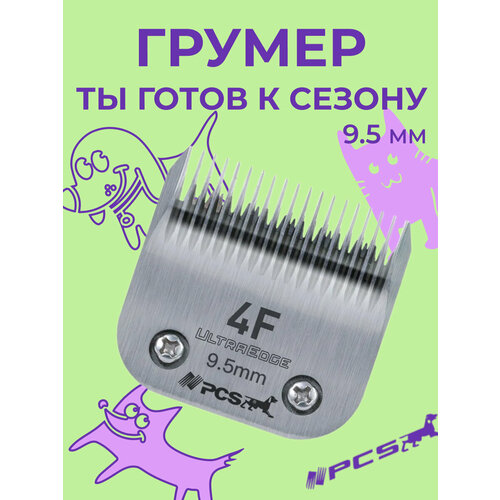 Ножевой блок PCS для стрижки животных 9,5 мм #4F стандарта А5 металлический