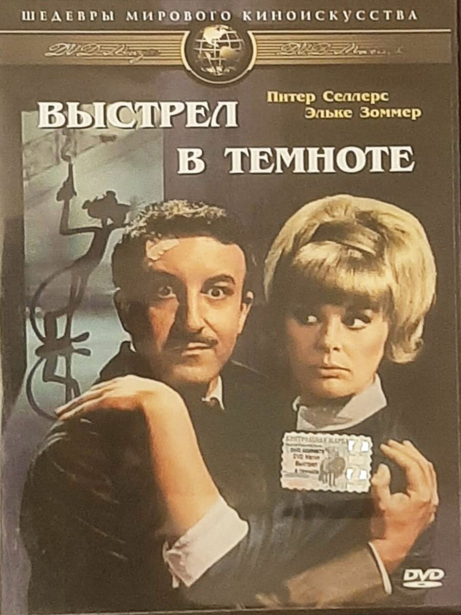 Выстрел в темноте (DVD)