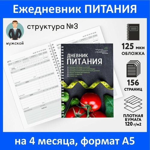 Дневник-планер (ежедневник) питания для похудения А5, на 4 месяца, 156 стр, контроль-счётчик калорий, трекер привычек, Мужской №3, diary_food_man_3