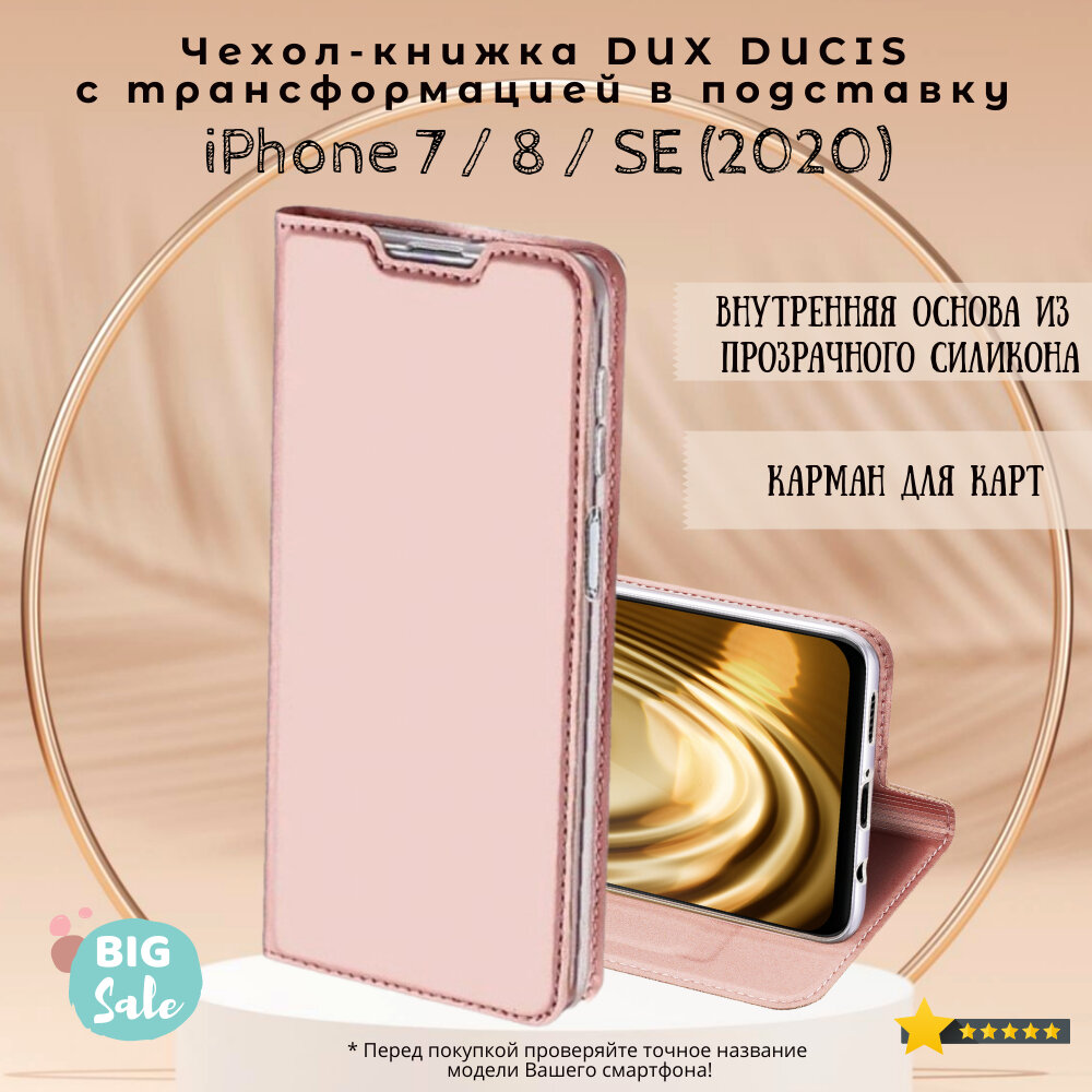 Чехол книжка Dux Ducis для iPhone 7 / 8 / SE (2020), Skin Series розовое золото