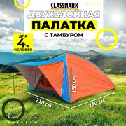 Classmark Палатка туристическая 4 местная (4х) двухслойная