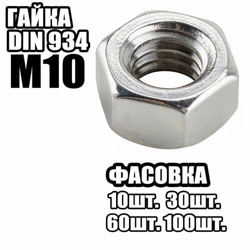 Гайка Шестигранная M10 DIN934 30 шт 380₽