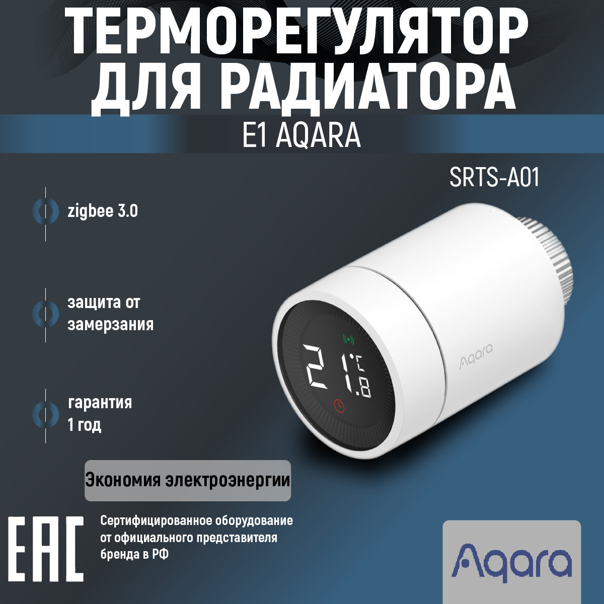 Термоголовка для радиатора Aqara SRTS-A01 белый