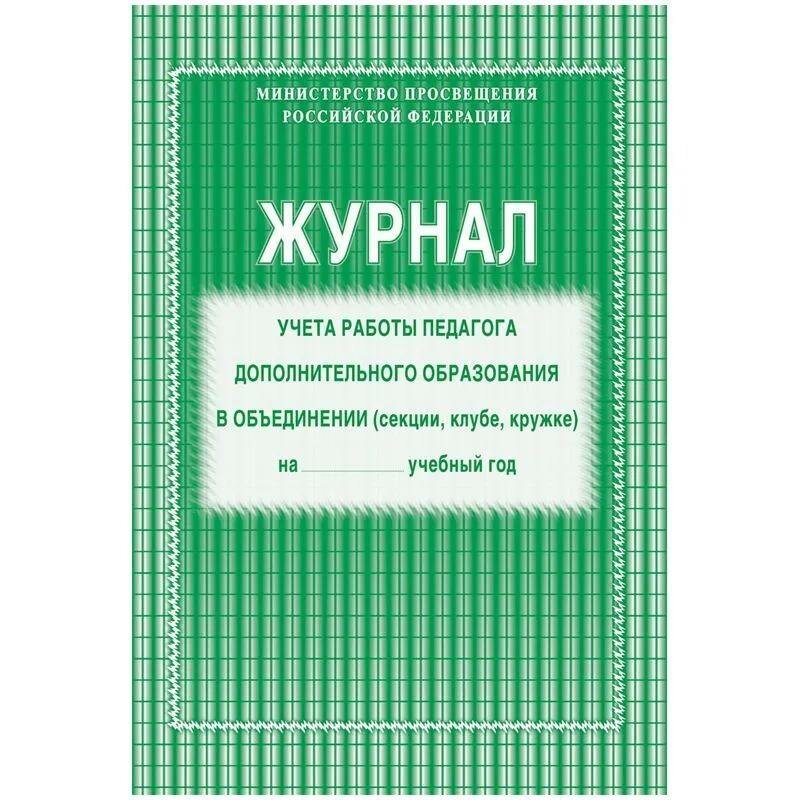 Журнал учета Учитель Для работы педагога дополнительного образования в объединении (секция, клуб, кружок), офсет, ФГОС, КЖ-578