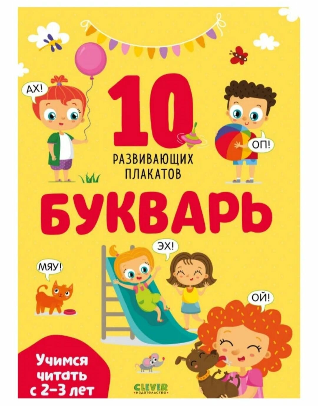 10 развивающих плакатов. Букварь. Учимся читать с 2-3 лет