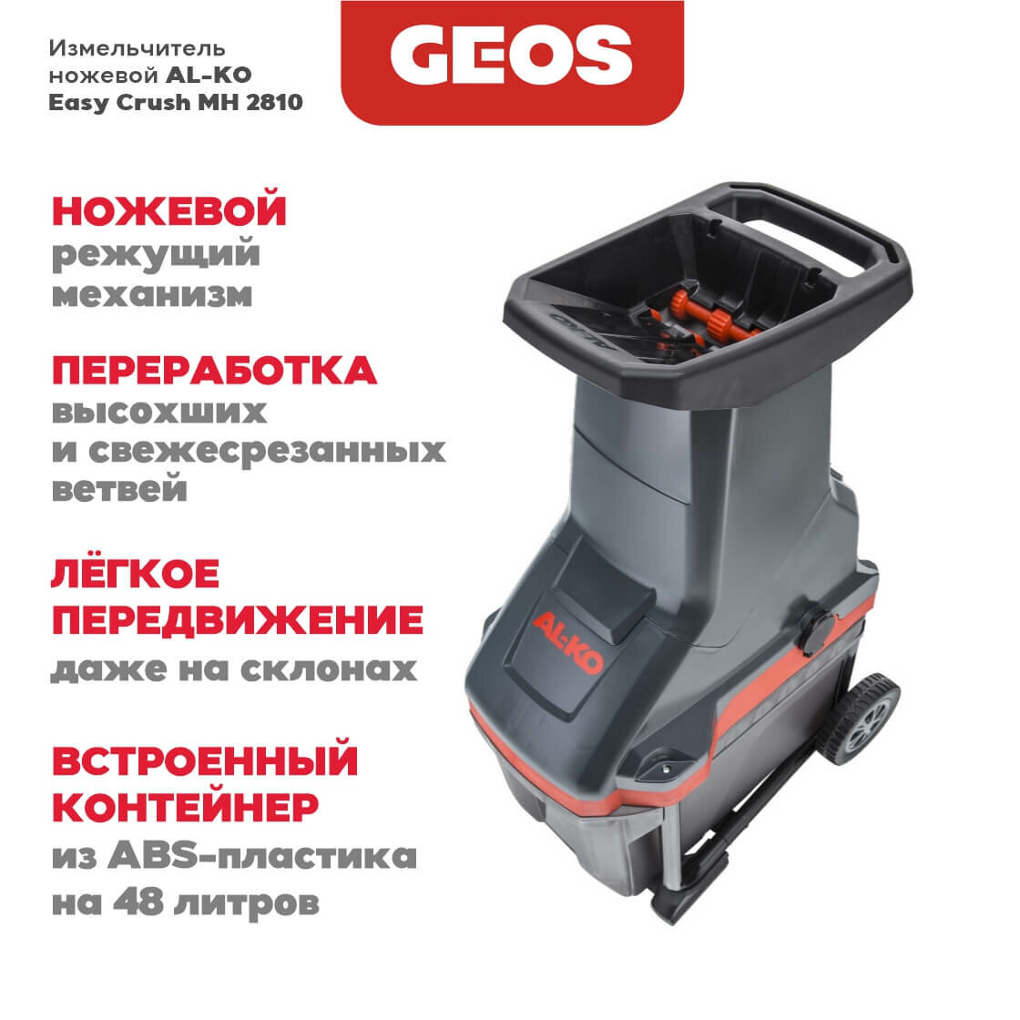 Измельчитель ножевой Easy Crush MH 2810 AL-KO 113872