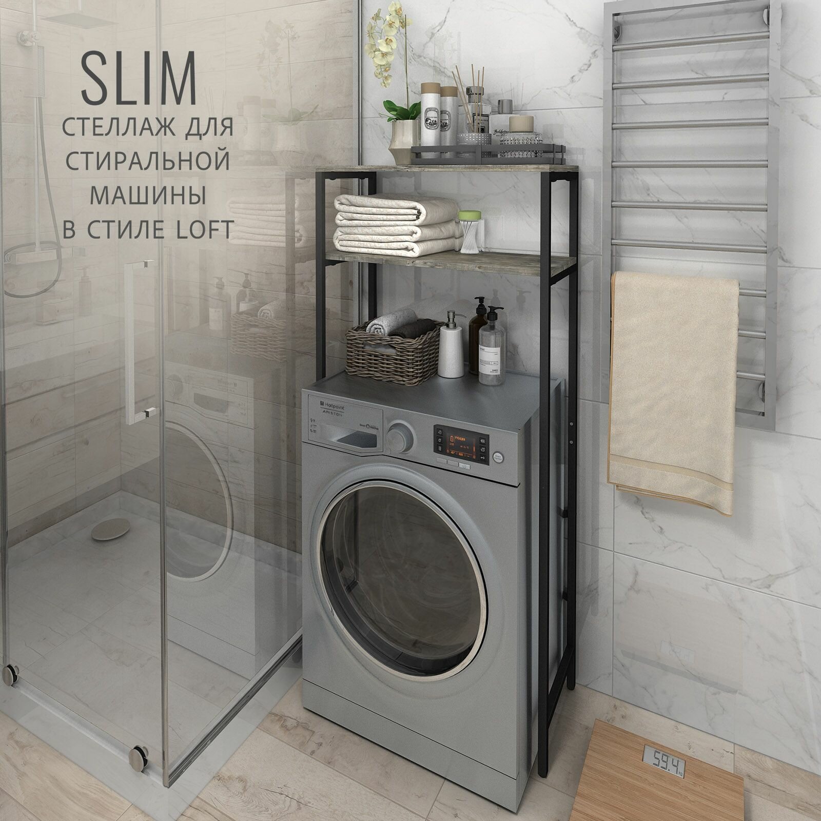 фото Стеллаж SLIM loft, темно-коричневый, для ванной комнаты, под стиральную машинку, этажерка в ванную, 145х66х30 см, гростат