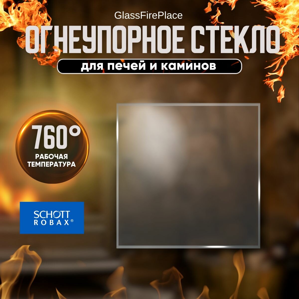 Цветное каминное стекло