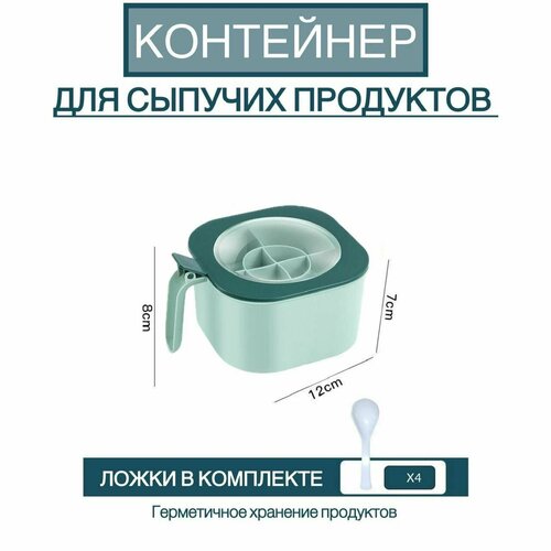 Органайзер для кухни. Набор контейнеров для сыпучих продуктов, с 4 отделениями и ложками