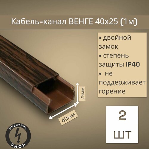 Кабель-канал ПВХ 40х25 (1м) ПАН-Электро Венге ( 2 штуки )