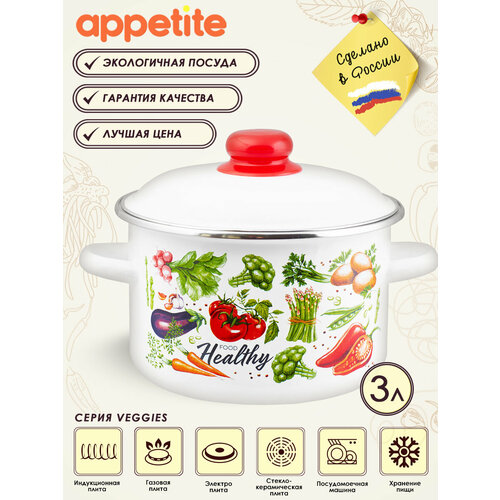 фото Кастрюля эмалированная с крышкой veggies 3,0л тм appetite