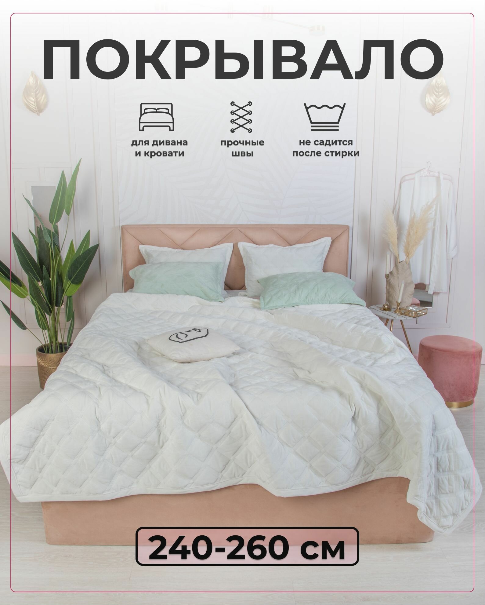 Велюровое стеганое покрывало на кровать 240х260 Square GF CALLI (молочный)