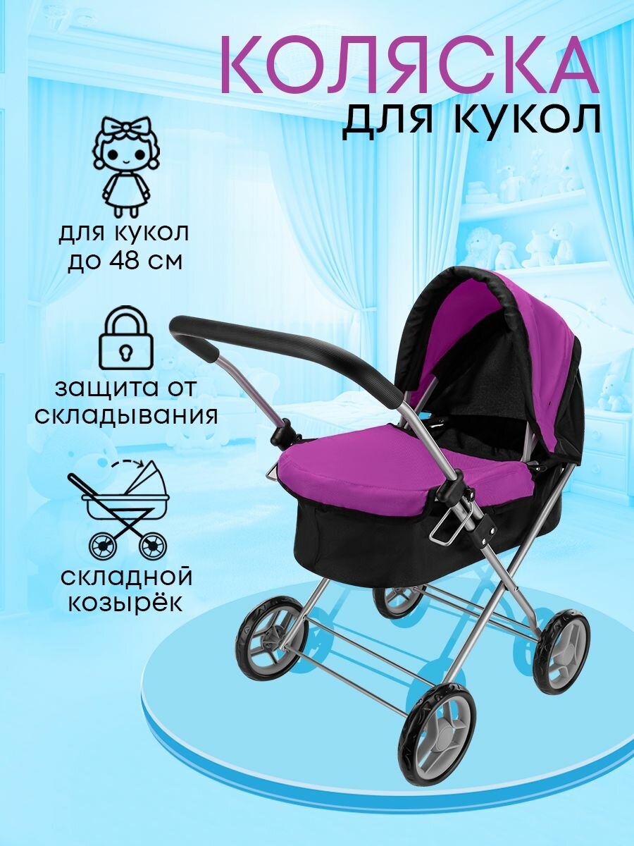 Прогулочная коляска для кукол до 48 см, детская, металлическая. Подарок для девочек 3+ Артикул 9619-B