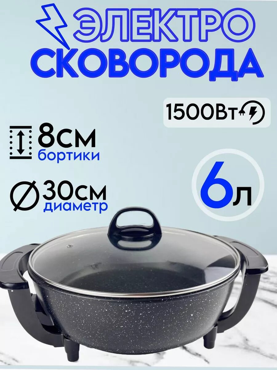 Электросковорода 6 л с крышкой антипригарное покрытие черный цвет