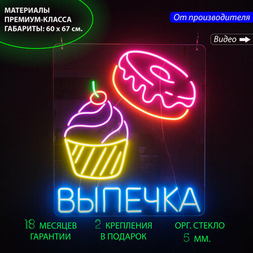 Изображение товара Неоновая вывеска для пекарни с надписью "Выпечка", 60 х 67 см, светильник из гибкого неона