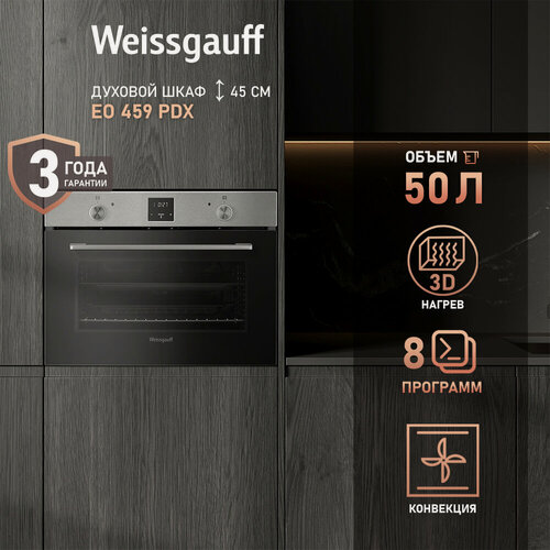 Изображение товара Электрический духовой шкаф Weissgauff EO 459 PDX, 60 см , большой объём 50л, 3 стекла дверцы, 8 режимов, Гриль, Конвекция