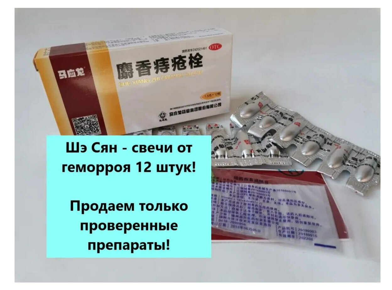Изображение Cвечи мускусные Шэ Сян Чжи Чуан Шуань от геморроя 12шт