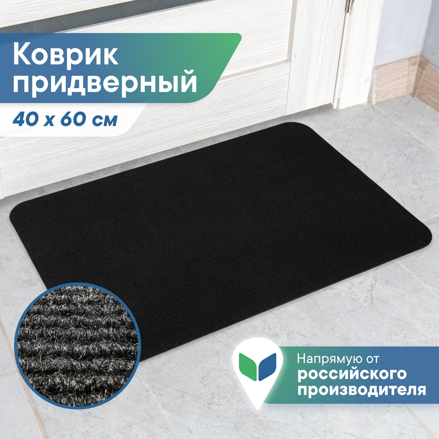 Коврик придверный в прихожую 