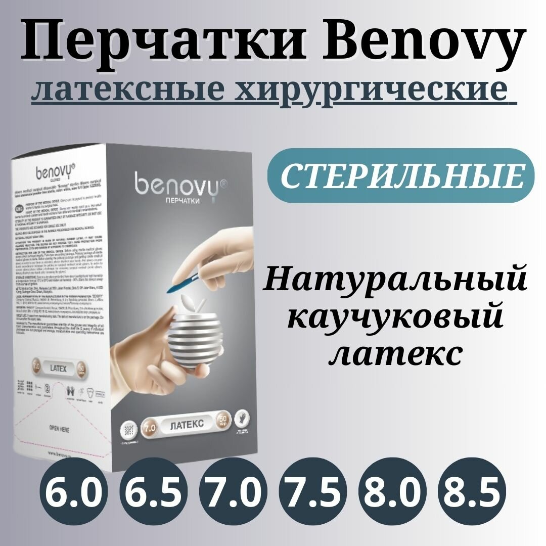 Перчатки хирургические стерильные латексные неопудренные Benovy (7.5, 50 пар)