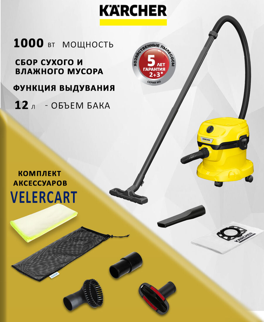 Хозяйственный пылесос Karcher WD 2 Plus V-12/4/18 бак 12 л 1000 Вт с насадками чехлом и салфеткой для полировки