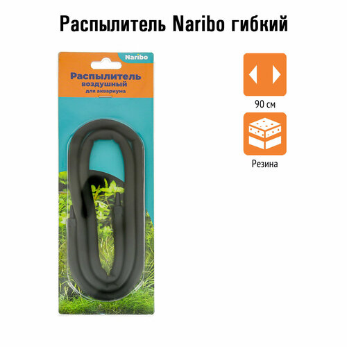Распылитель для компрессора гибкий, тонущий, 90 см