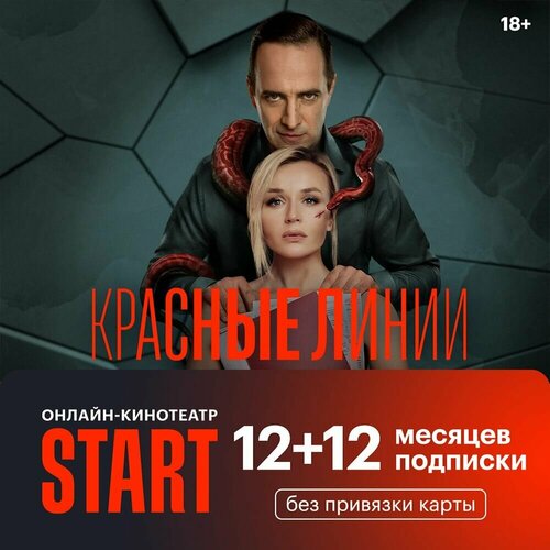 Подписка на Онлайн-кинотеатр Start 1212 месяцев электронный ключ 1799₽