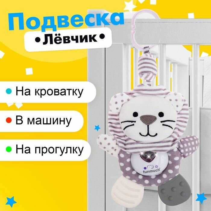 Подвеска на кроватку и коляску Лёвчик , музыкальная, свет