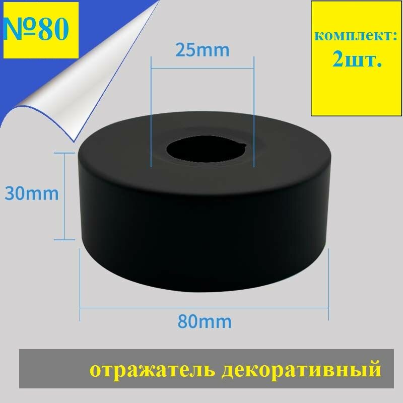 Отражатель (чашка) для смесителя и полотенцесушителя 3/4" (D25мм.) глубокий, высокий, цвет черный (пара: 2 шт.)