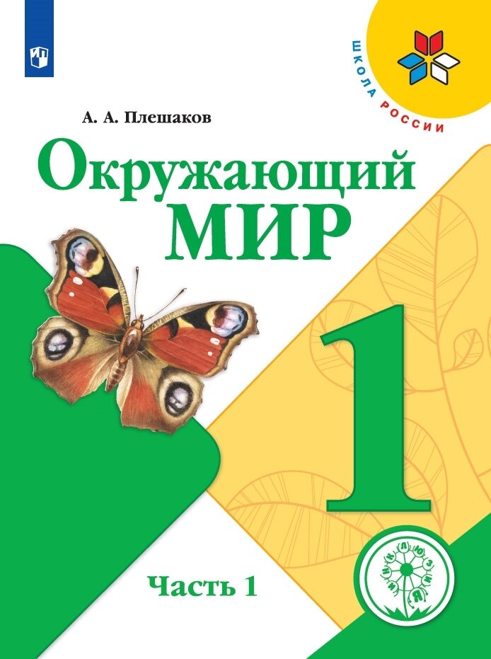 Окружающий мир. 1 класс. Учебное пособие. В 4 ч. Часть 1 (для слабовидящих обучающихся)
