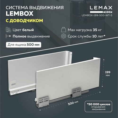 Система выдвижения ящиков Lembox Lemax prof / Шариковые направляющие с доводчиком для сборки 1 ящика 500 мм / Высота боковин 199 мм белый