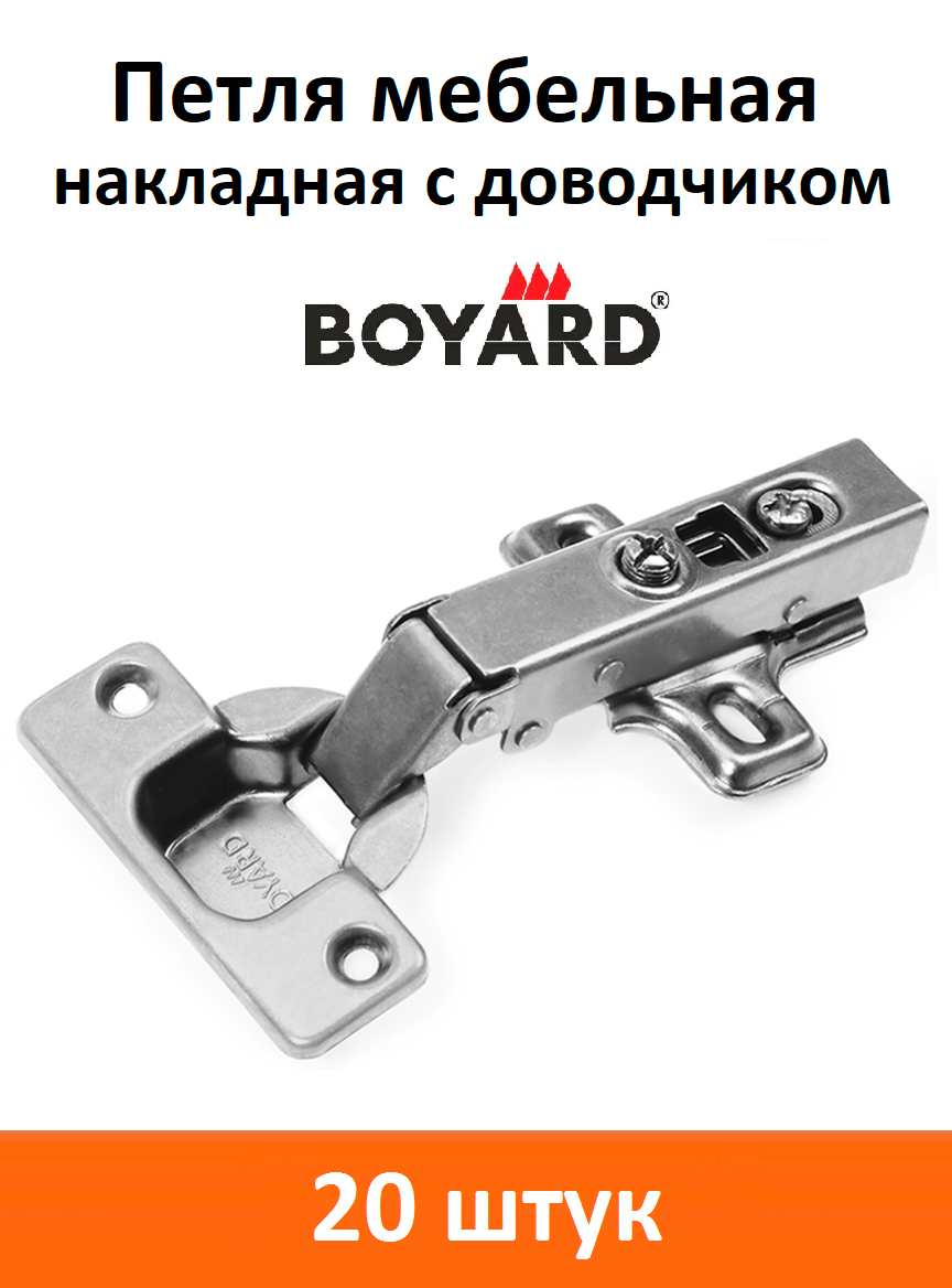 Петля мебельная Boyard накладная с доводчиком - 20 шт.