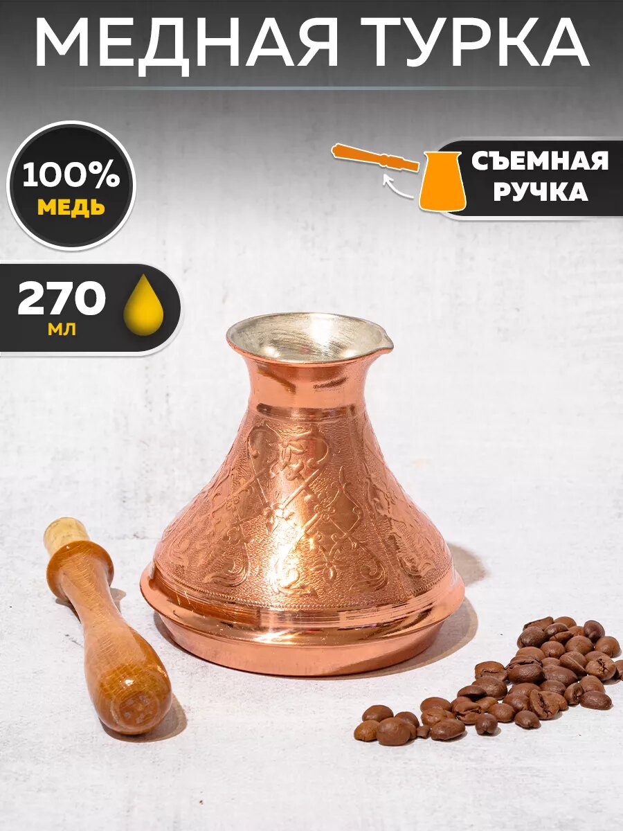 Турка для кофе на 270 мл TimA ШР-270С, медная, съемная ручка, золотистая
