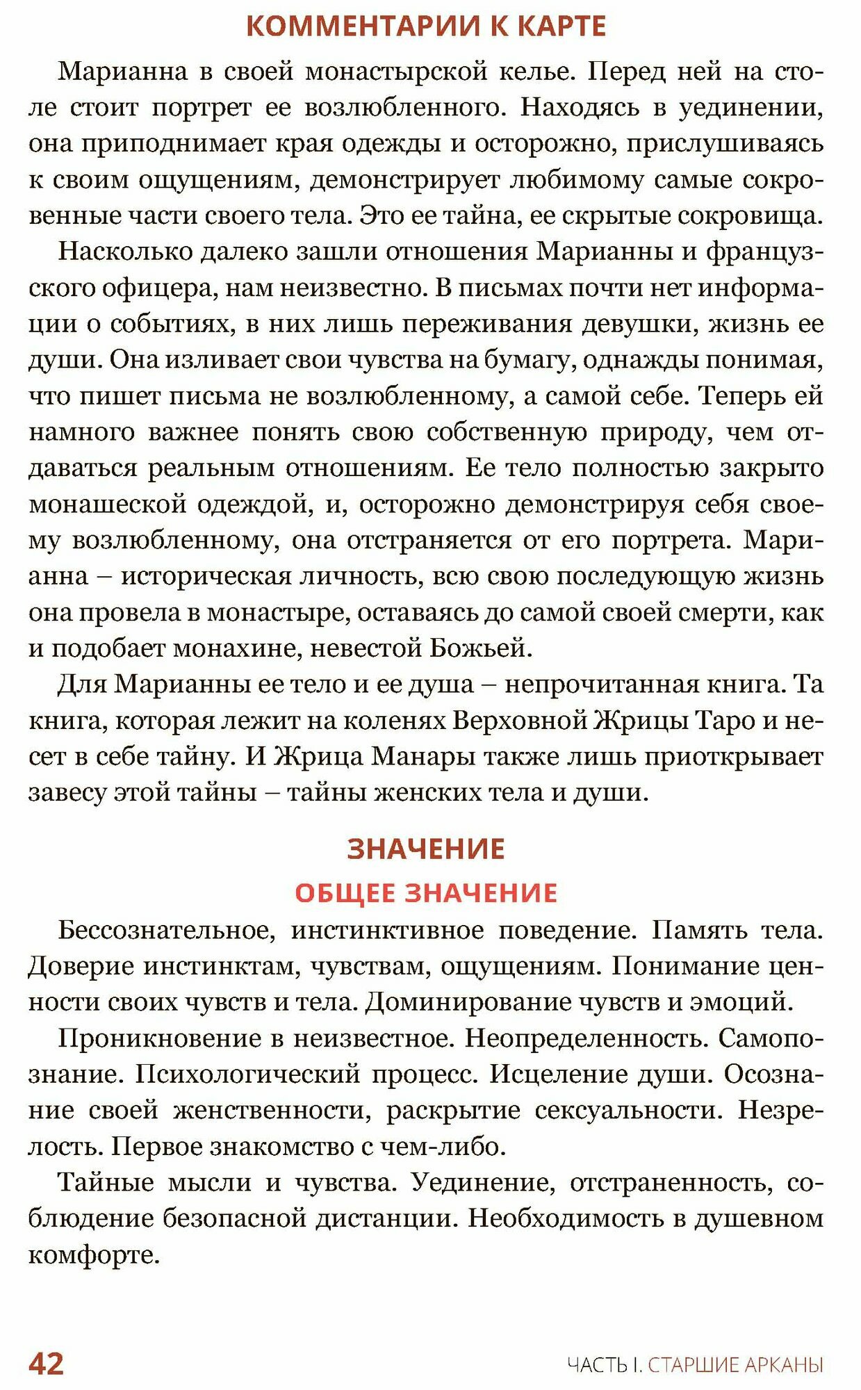 Эротическое таро Манара - тело как отражение истинных желаний - фото №10