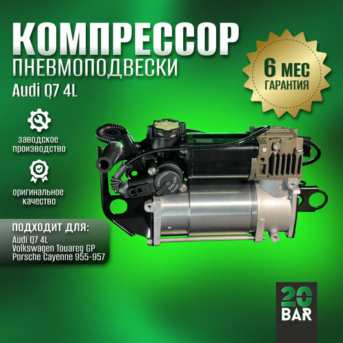 Компрессор пневмоподвески 20bar для Audi Q7 4L 2005-2015 арт 4Z0401 19359₽