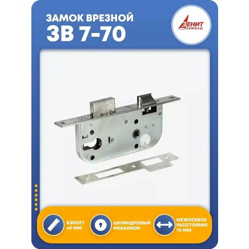 Замок на дверь врезной ЗВ 7-70 без цилиндра 779₽