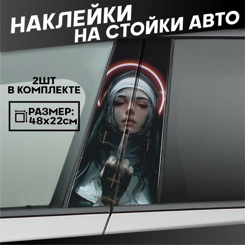 Наклейки на стойки дверей авто Монашка Девушка 900₽