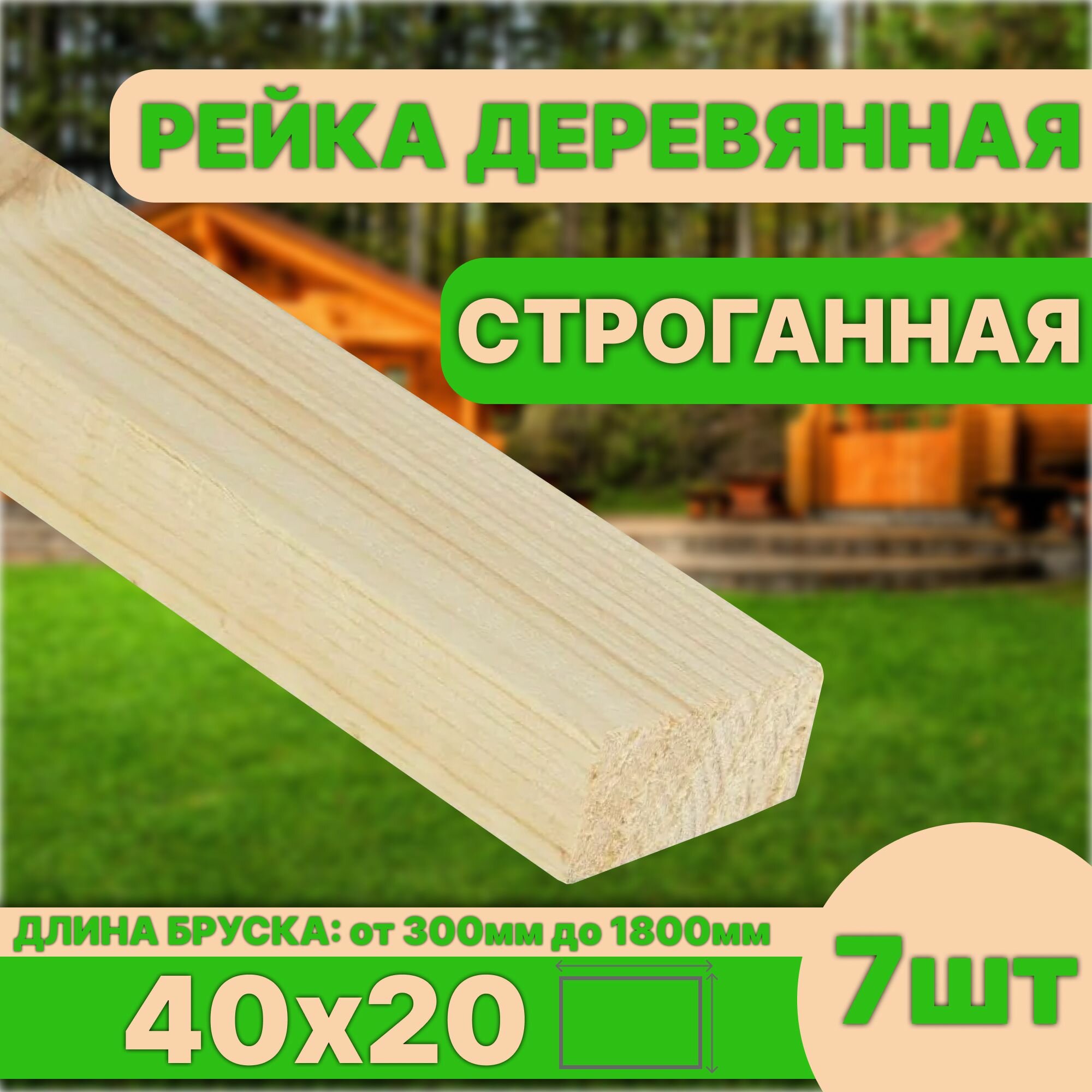 Рейка деревянная строганная 700 х 40 х 20 мм 7 шт категория АВ