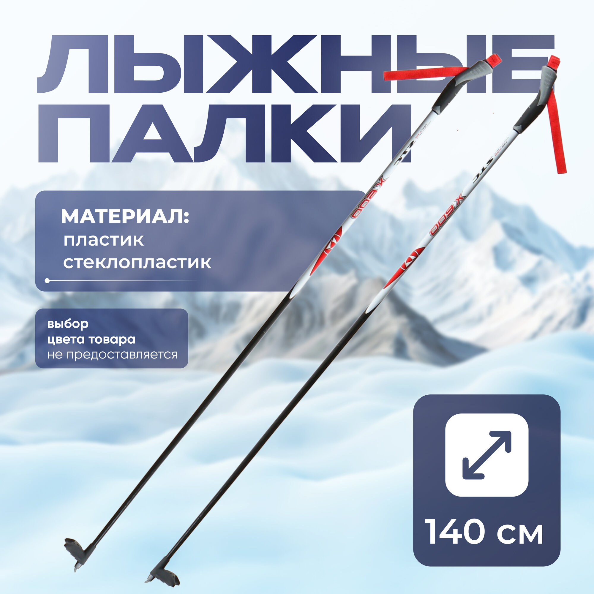 Палки лыжные стеклопластиковые, цвета микс