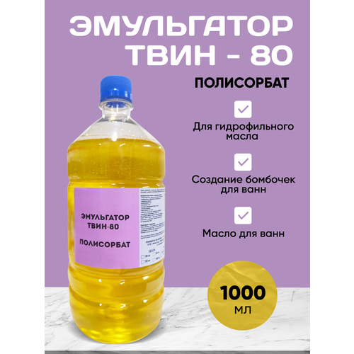 Эмульгатор Твин 80. Полисорбат 1000 мл
