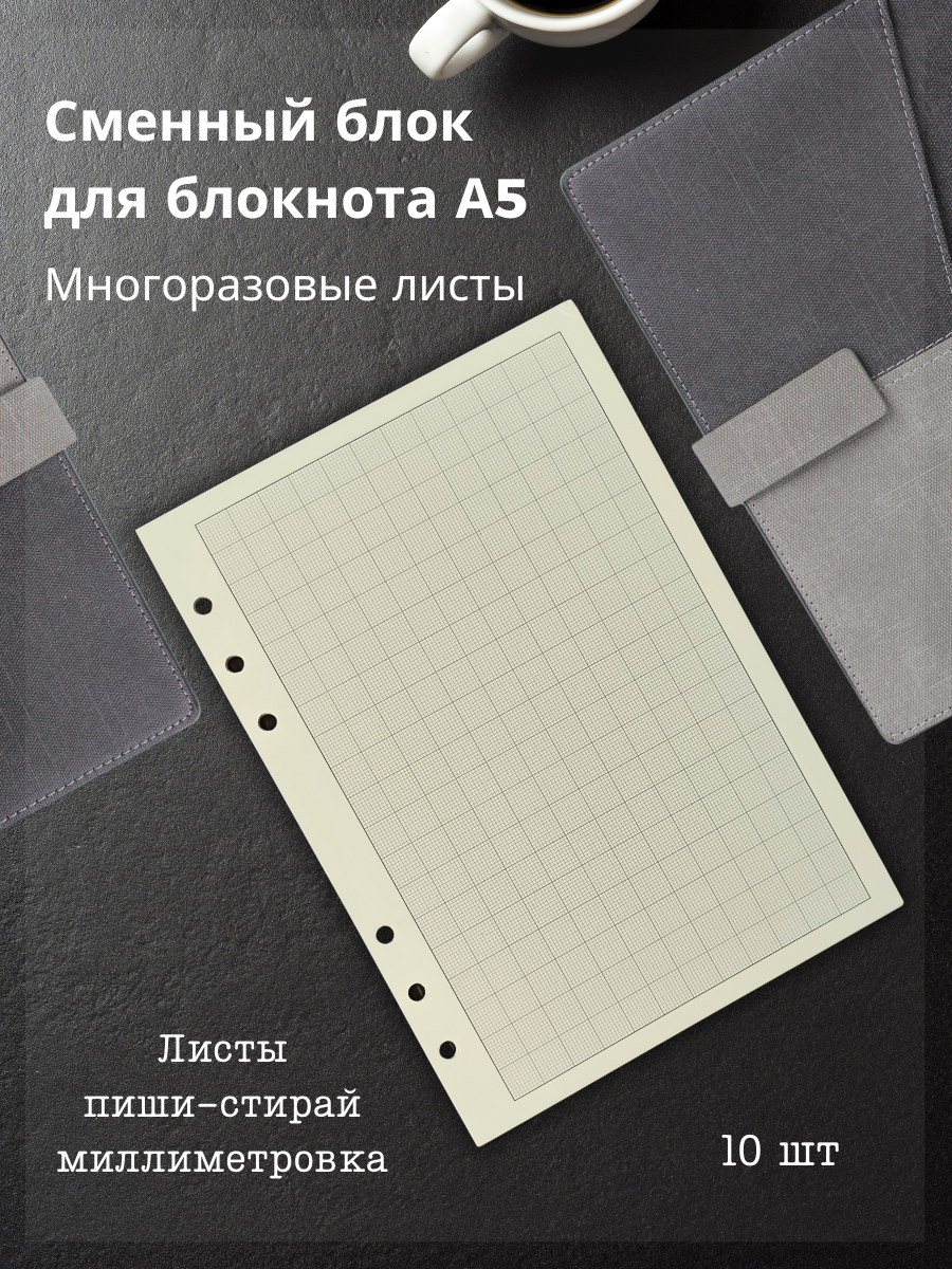 Сменный многоразовый блок миллиметровка для блокнота А5 на 6 кольцах