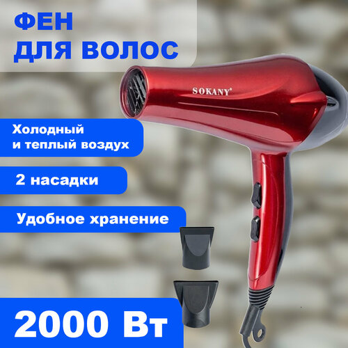 Профессиональный фен для волос, фен для сушки волос, Sokan, красный