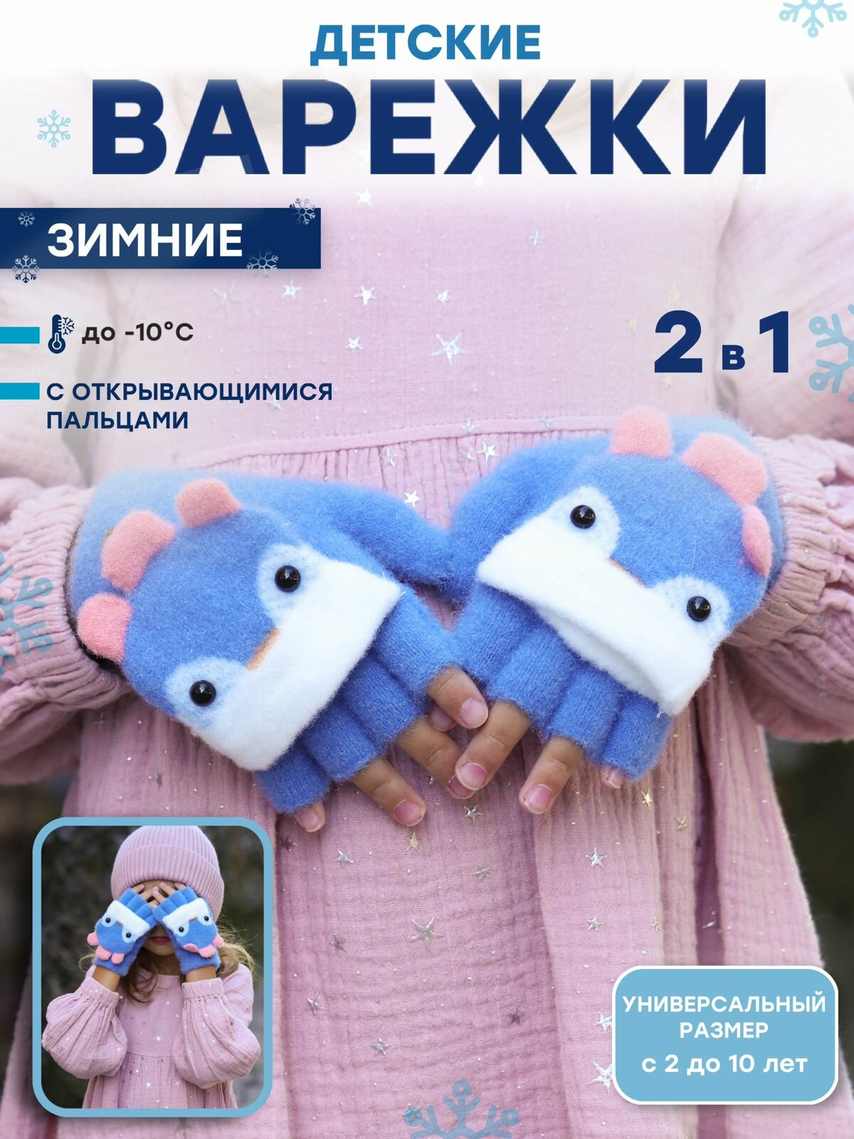 Перчатки COMFIAMO варежки для детей, размер универсальный, сине-серый