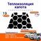 Теплоизоляция капота Hyundai Tucson 1 20042010 г. в. самоклеящаяся на основе вспененного