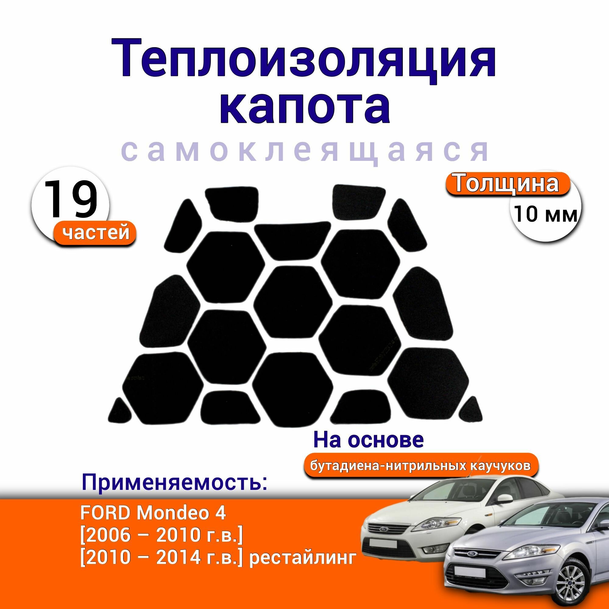Теплоизоляция капота Ford Mondeo 4 поколение 2006-2014 самоклеящаяся на основе вспененного каучука комплект из 19 частей