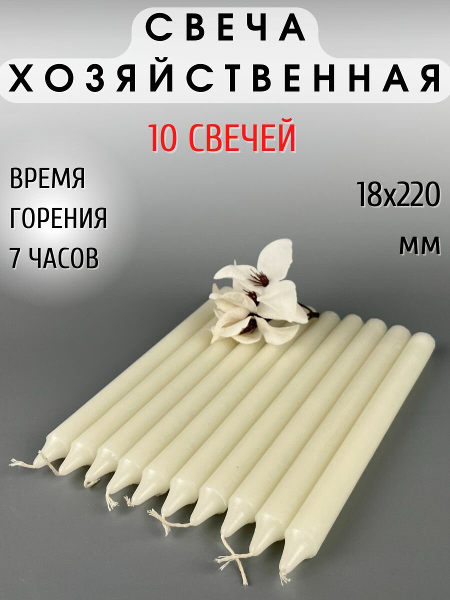 Свеча хозяйственная/столовая/свеча для дома. 1 Свеча - 50 грамм, комплект из 10 шт.
