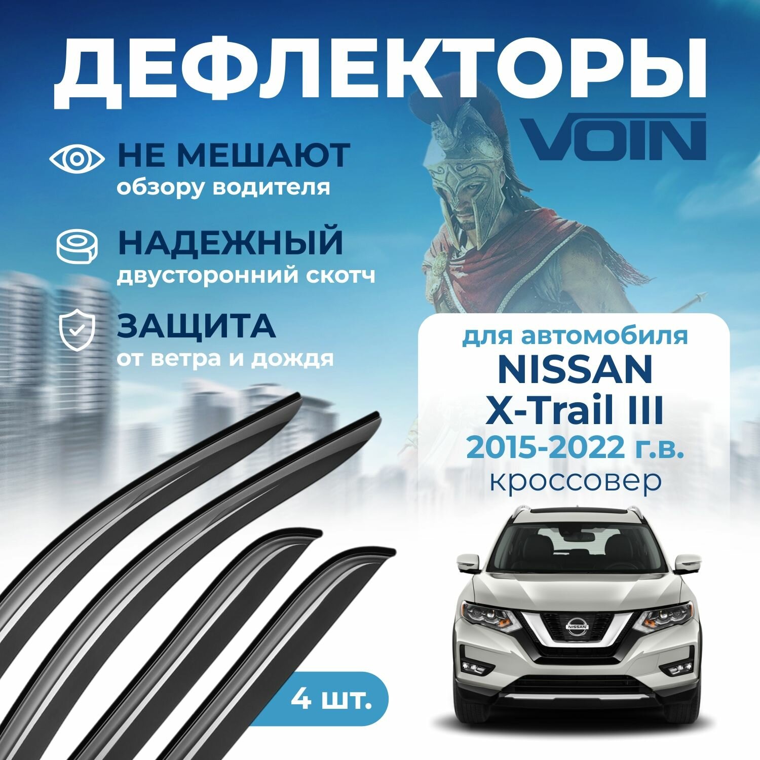 Дефлекторы окон Voin на автомобиль Nissan X-Trail III 2015-2022г. в. /кроссовер/накладные 4 шт