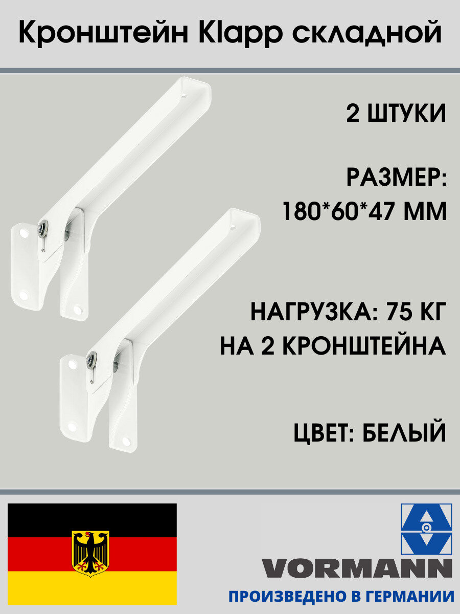Кронштейн Klapp складной 180х60х47 мм, оцинкованный (цвет: белый), нагрузка до 75 кг, комплект 2 шт.