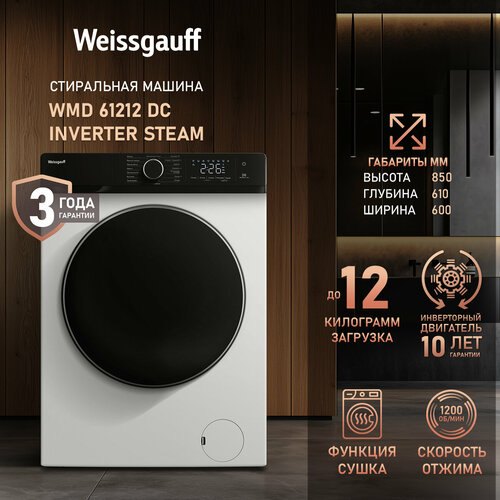 Cтиральная машина с сушкой инвертором и паром Weissgauff WMD 61212 DC Inverter Steam Загрузка 12 кг 1200 оборотов 66940₽